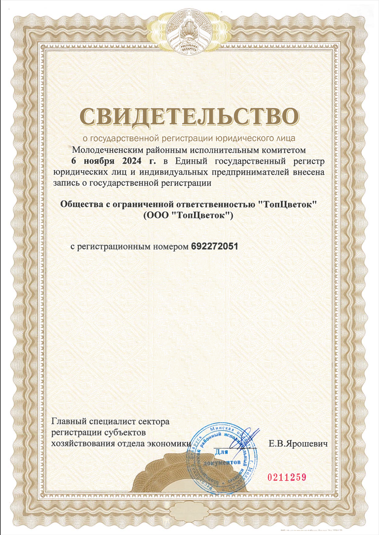 Свидетельство о государственной регистрации